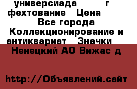 13.2) универсиада : 1973 г - фехтование › Цена ­ 99 - Все города Коллекционирование и антиквариат » Значки   . Ненецкий АО,Вижас д.